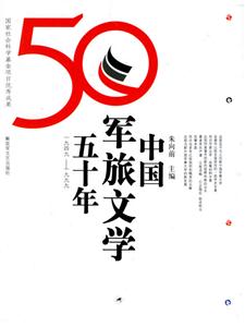 中國(guó)軍旅文學(xué)50年 中國(guó)軍旅文學(xué)50年
