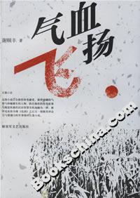 氣血飛揚 氣血飛揚