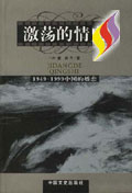 激蕩的情史19491999中國的婚戀 激蕩的情史19491999中國的婚戀
