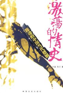 激蕩的情史躁動的中國當代婚姻