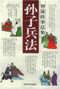 孫子兵法 孫子兵法
