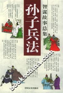 孫子兵法智謀故事總集地形篇火攻篇 孫子兵法智謀故事總集地形篇火攻篇