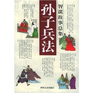 孫子兵法智謀故事總集全12冊 孫子兵法智謀故事總集全12冊