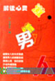 解讀心靈激情男人 解讀心靈激情男人