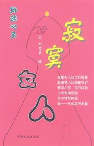 寂寞女人恩殘愛盡 寂寞女人恩殘愛盡