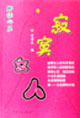 解讀心靈寂寞女人 解讀心靈寂寞女人