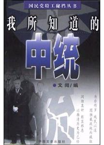 我所知道的中統 我所知道的中統