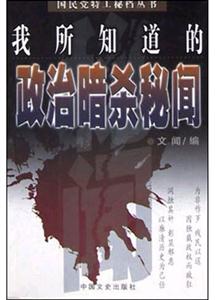 我所知道的政治暗殺秘聞 我所知道的政治暗殺秘聞