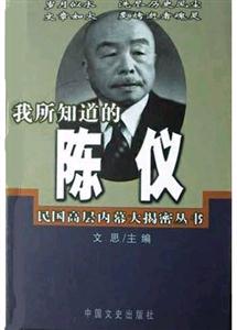 我所知道的陳儀 我所知道的陳儀