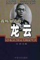 我所知道的龍云 我所知道的龍云