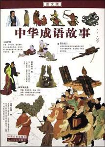 中華成語故事 中華成語故事