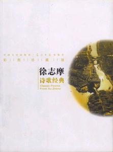 徐志摩詩歌經(jīng)典彩圖版 徐志摩詩歌經(jīng)典彩圖版