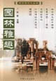 老北京文化園林雅趣 老北京文化園林雅趣