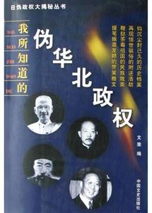 我所知道的偽華北政權(quán) 我所知道的偽華北政權(quán)