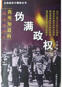 我所知道的偽滿政權 我所知道的偽滿政權
