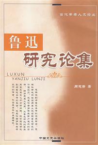 魯迅研究論集 魯迅研究論集