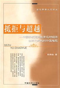 抵拒與超越 抵拒與超越