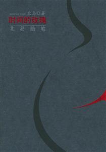 時間的玫瑰北島隨筆 時間的玫瑰北島隨筆
