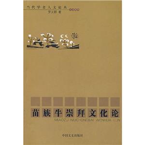 苗族牛文化崇拜論 苗族牛文化崇拜論