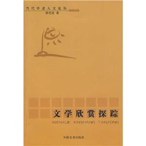 當代學者人文論叢文學欣賞探蹤 當代學者人文論叢文學欣賞探蹤