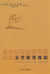 文學欣賞探蹤 文學欣賞探蹤