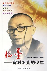 楊墨背對陽光的少年 楊墨背對陽光的少年