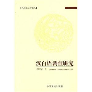 漢白語調查研究 漢白語調查研究
