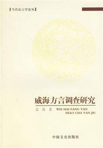 威海方言調(diào)查研究 威海方言調(diào)查研究