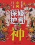 中國婚育保護神圖文版 中國婚育保護神圖文版