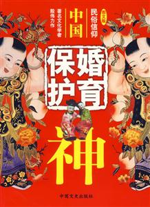 中國婚育保護神民俗信仰 中國婚育保護神民俗信仰