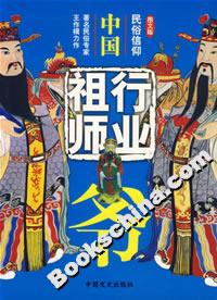 中國行業祖師爺 中國行業祖師爺