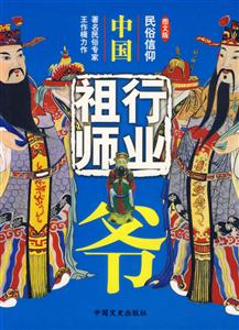 中國行業祖師爺民俗信仰 中國行業祖師爺民俗信仰