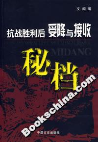 抗戰勝利后受降與接收秘檔 抗戰勝利后受降與接收秘檔