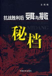 抗戰(zhàn)勝利后受降與接受秘檔 抗戰(zhàn)勝利后受降與接受秘檔