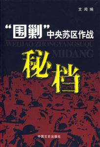 圍剿中央蘇區作戰密檔 圍剿中央蘇區作戰密檔