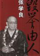 毀譽由人張學良 毀譽由人張學良