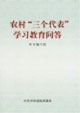農村三個代表學習教育問答 農村三個代表學習教育問答