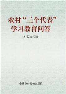 農村“三個代表”學習教育問答 農村“三個代表”學習教育問答