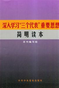 深入學習“三個代表”重要思想簡明讀本 深入學習“三個代表”重要思想簡明讀本