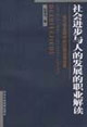 社會進步與人的發展的職業解讀 社會進步與人的發展的職業解讀