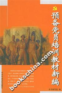 預(yù)備黨員培訓(xùn)教材新編 預(yù)備黨員培訓(xùn)教材新編
