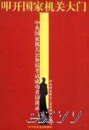 叩開國(guó)家機(jī)關(guān)大門中央國(guó)家機(jī)關(guān)公務(wù)員考試成功者訪談錄 叩開國(guó)家機(jī)關(guān)大門中央國(guó)家機(jī)關(guān)公務(wù)員考試成功者訪談錄