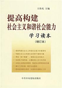 提高構建社會主義和諧社會能力學習讀本 提高構建社會主義和諧社會能力學習讀本