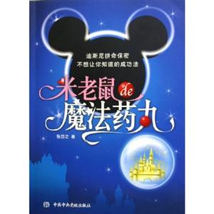 米老鼠魔法藥丸 米老鼠魔法藥丸