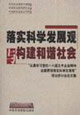 落實(shí)科學(xué)發(fā)展觀與構(gòu)建和諧社會(huì)認(rèn)真學(xué)習(xí)黨的十六屆五中全會(huì)精神全面貫徹落實(shí)科學(xué)發(fā)展觀理論研討會(huì)論文集 落實(shí)科學(xué)發(fā)展觀與構(gòu)建和諧社會(huì)認(rèn)真學(xué)習(xí)黨的十六屆五中全會(huì)精神全面貫徹落實(shí)科學(xué)發(fā)展觀理論研討會(huì)論文集