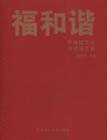 福和諧 福和諧