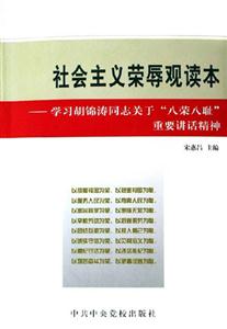 社會主義榮辱觀讀本學習胡錦濤同志關于八榮八恥重要講話精神 社會主義榮辱觀讀本學習胡錦濤同志關于八榮八恥重要講話精神
