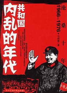 滄桑十年:共和國(guó)內(nèi)亂的年代19661976 滄桑十年:共和國(guó)內(nèi)亂的年代19661976