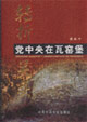 轉(zhuǎn)折關(guān)頭黨中央在瓦窯堡 轉(zhuǎn)折關(guān)頭黨中央在瓦窯堡