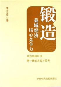 鍛造縣域經濟核心競爭力 鍛造縣域經濟核心競爭力